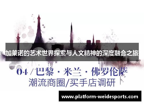 加莱诺的艺术世界探索与人文精神的深度融合之旅