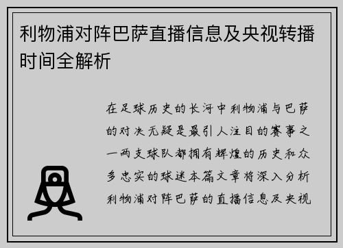 利物浦对阵巴萨直播信息及央视转播时间全解析