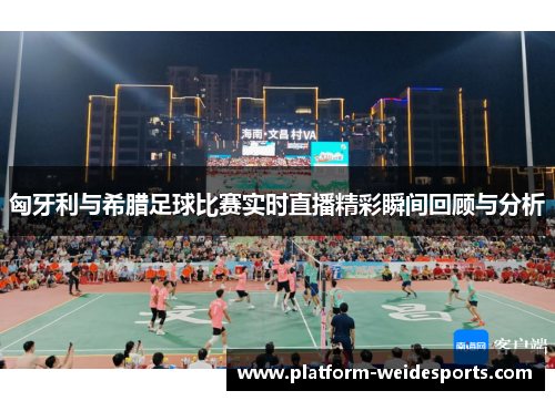 匈牙利与希腊足球比赛实时直播精彩瞬间回顾与分析
