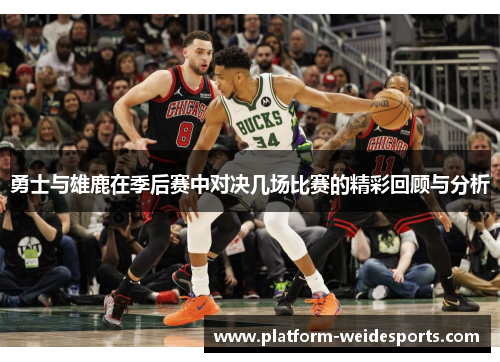 勇士与雄鹿在季后赛中对决几场比赛的精彩回顾与分析