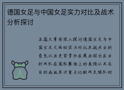德国女足与中国女足实力对比及战术分析探讨
