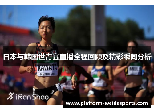 日本与韩国世青赛直播全程回顾及精彩瞬间分析