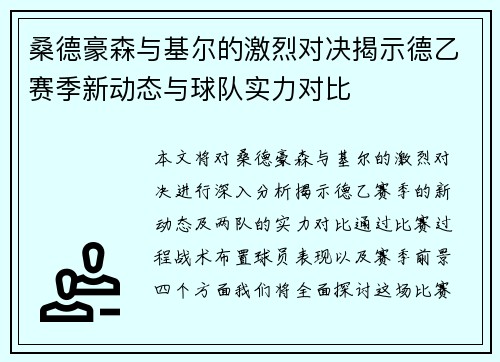 桑德豪森与基尔的激烈对决揭示德乙赛季新动态与球队实力对比
