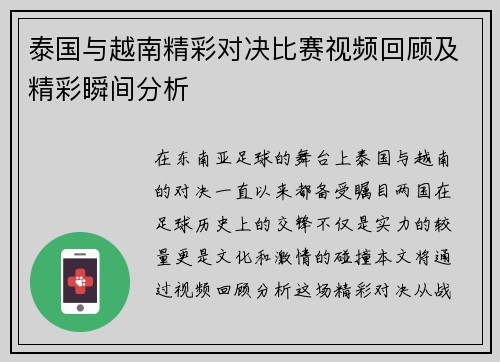 泰国与越南精彩对决比赛视频回顾及精彩瞬间分析