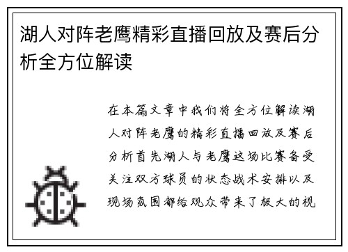 湖人对阵老鹰精彩直播回放及赛后分析全方位解读