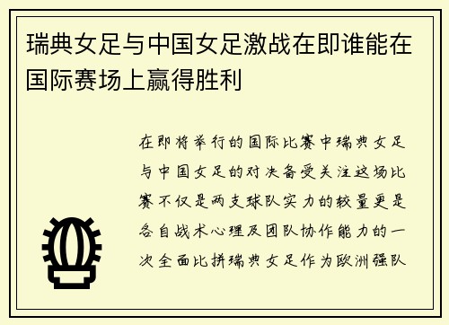 瑞典女足与中国女足激战在即谁能在国际赛场上赢得胜利