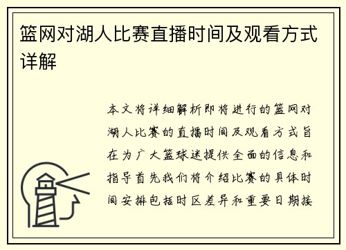 篮网对湖人比赛直播时间及观看方式详解