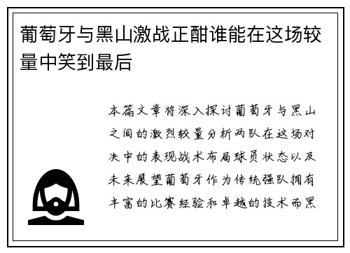 葡萄牙与黑山激战正酣谁能在这场较量中笑到最后