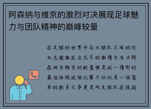 阿森纳与维京的激烈对决展现足球魅力与团队精神的巅峰较量