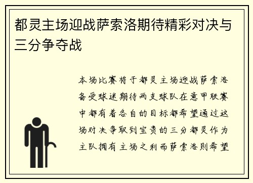 都灵主场迎战萨索洛期待精彩对决与三分争夺战