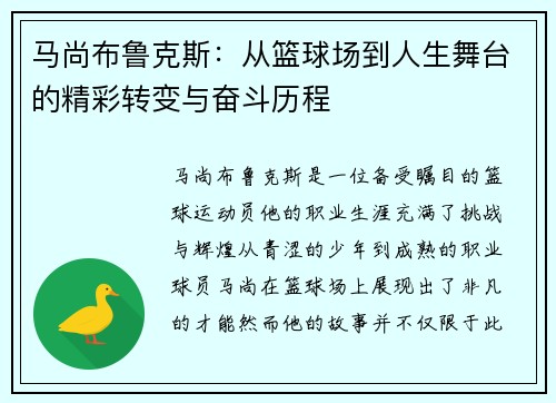 马尚布鲁克斯：从篮球场到人生舞台的精彩转变与奋斗历程