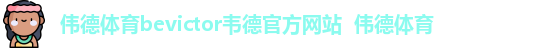 伟德体育
